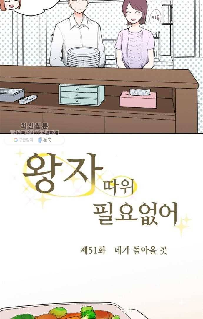 왕자 따위 필요 없어 51화 7