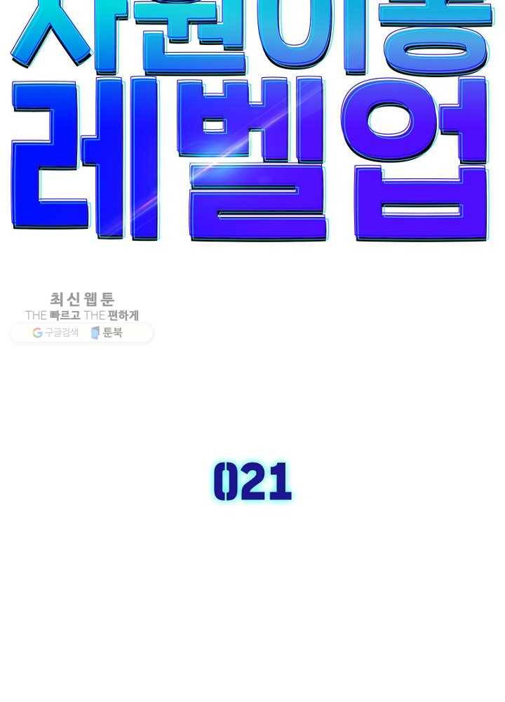 차원이동 레벨업 21화 7