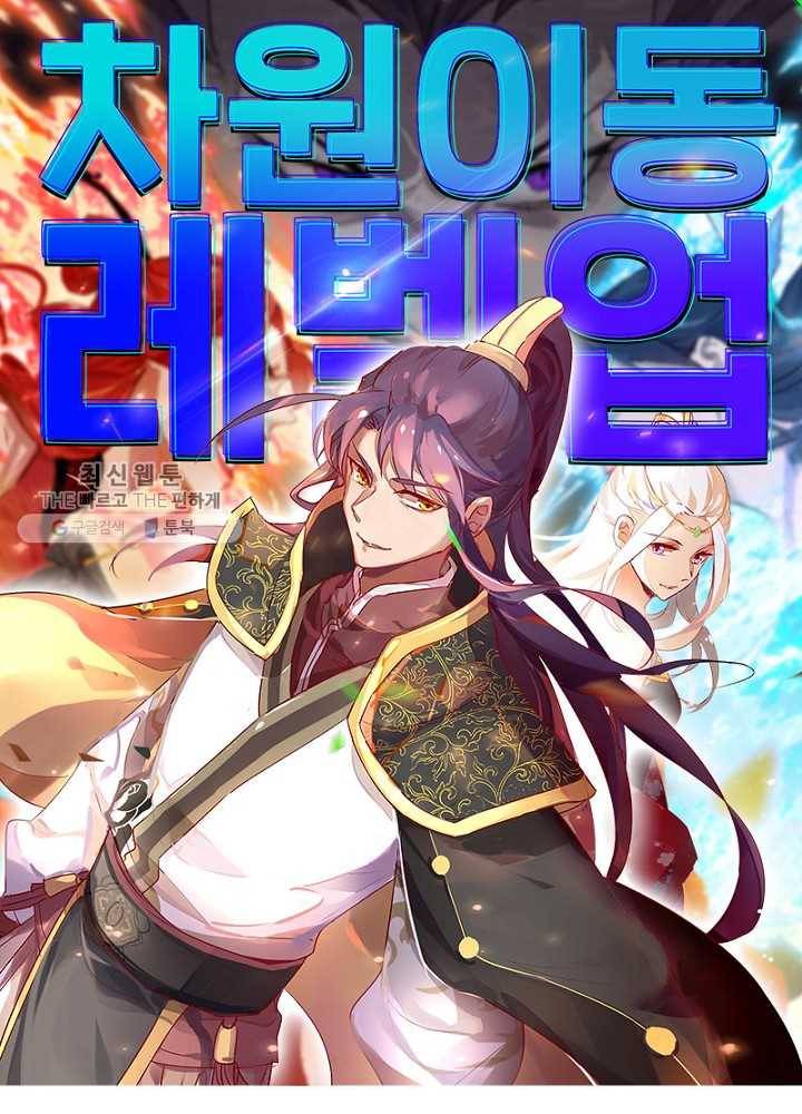 차원이동 레벨업 31화 1