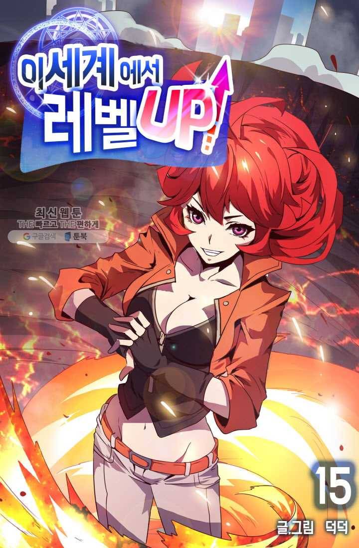 이세계에서 레벨업 15화 1
