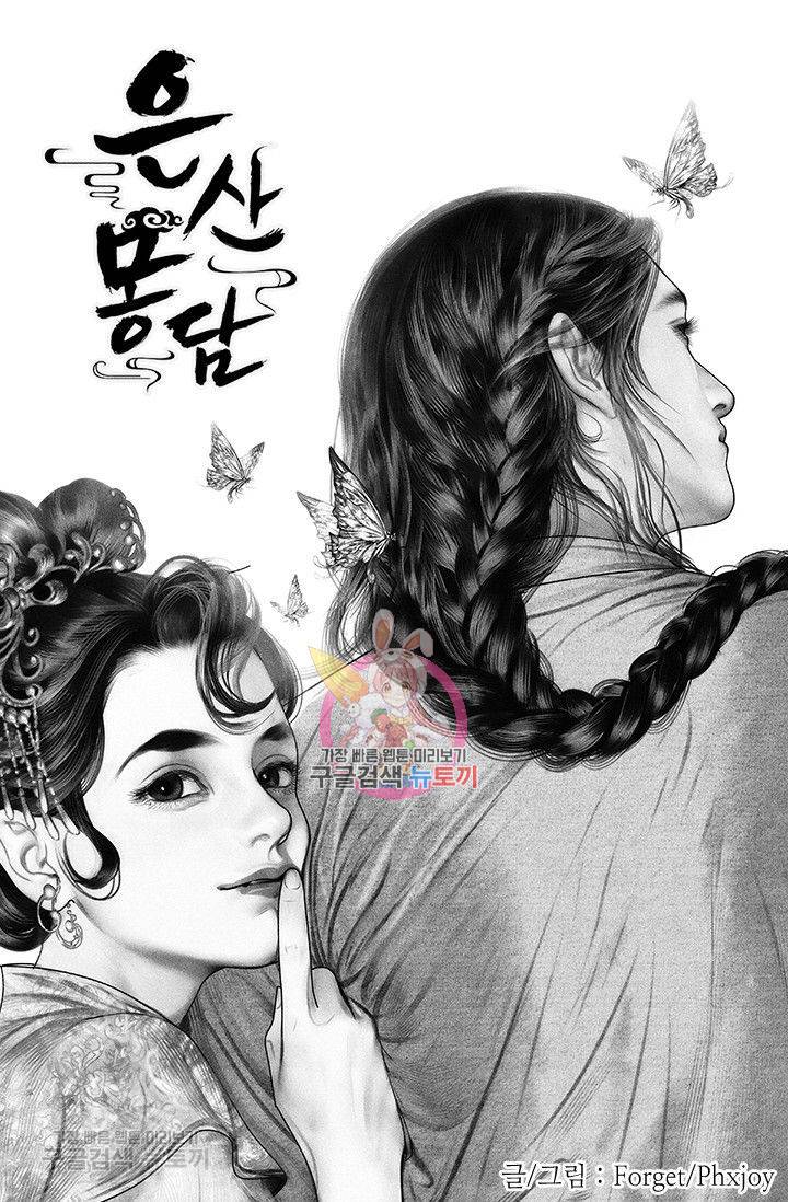 은산몽담 58화 1