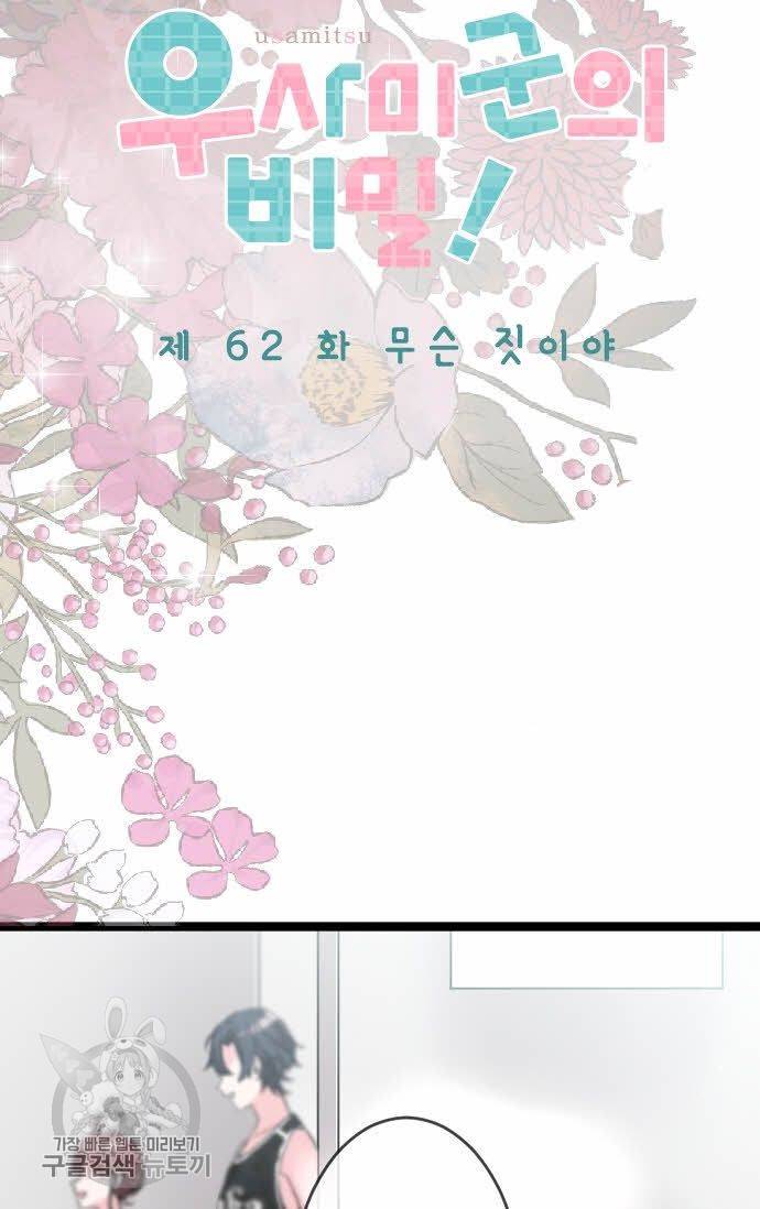 우사미 군의 비밀! 62화 2