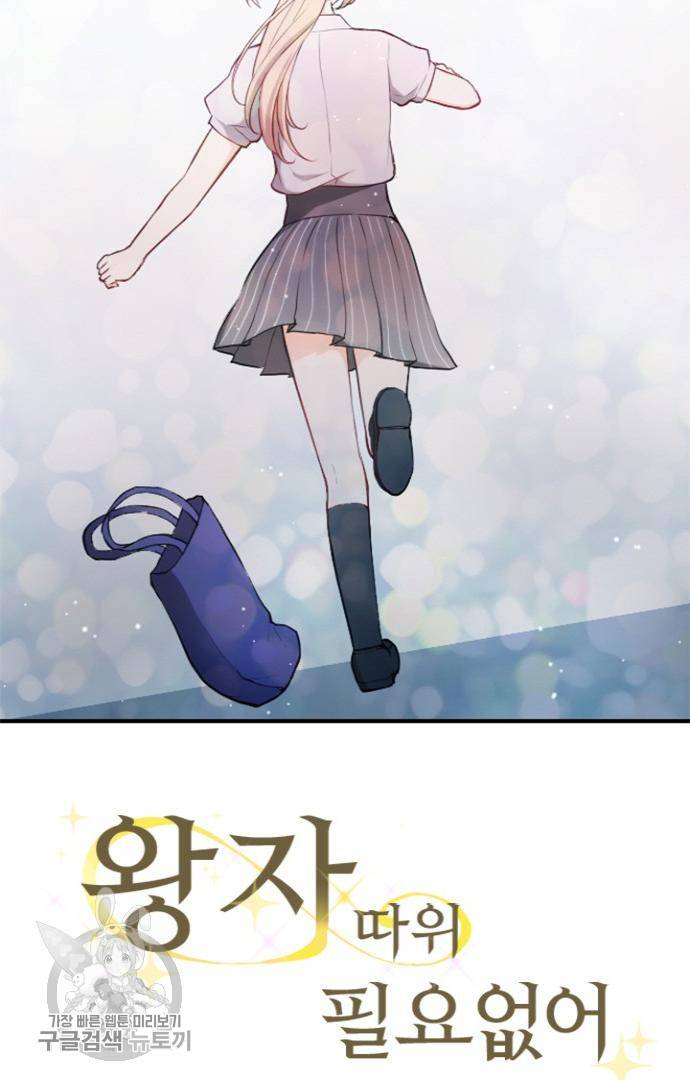 왕자 따위 필요 없어 58화 4