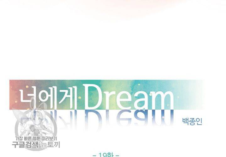 너에게 Dream 19화 5