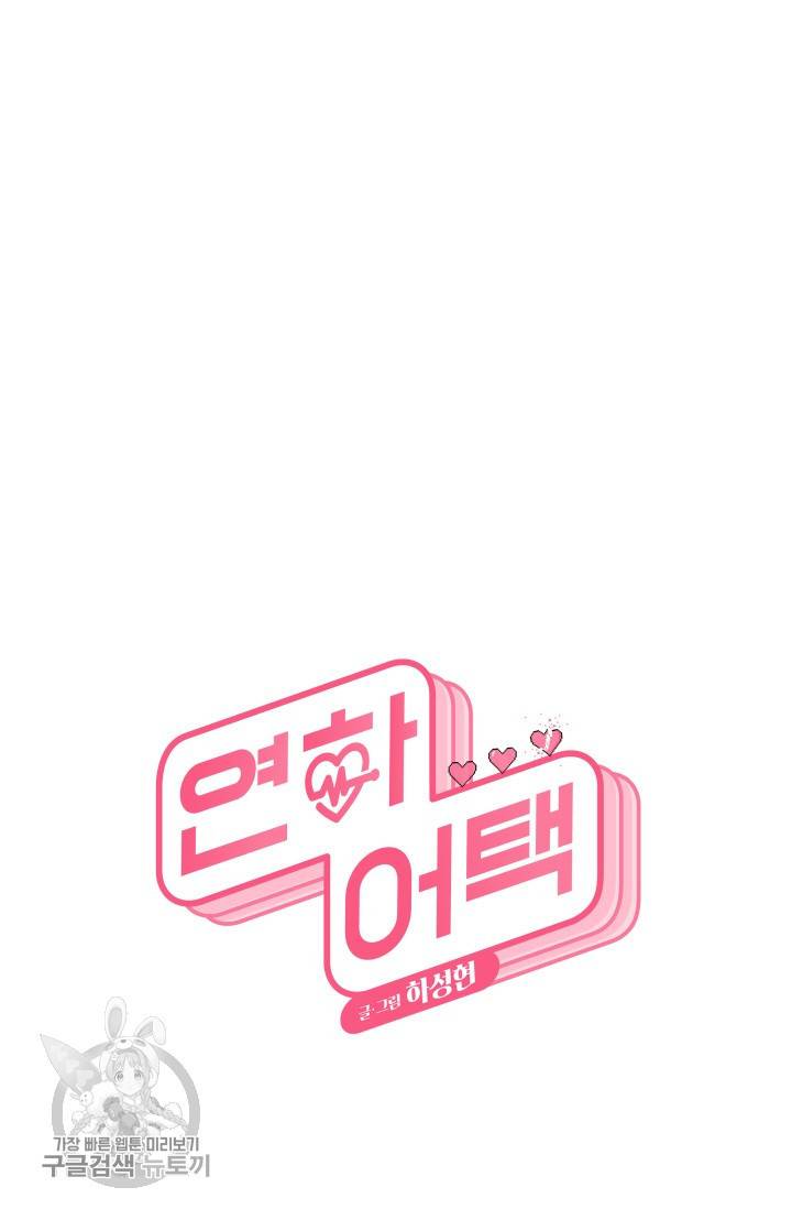연하어택 41화 13