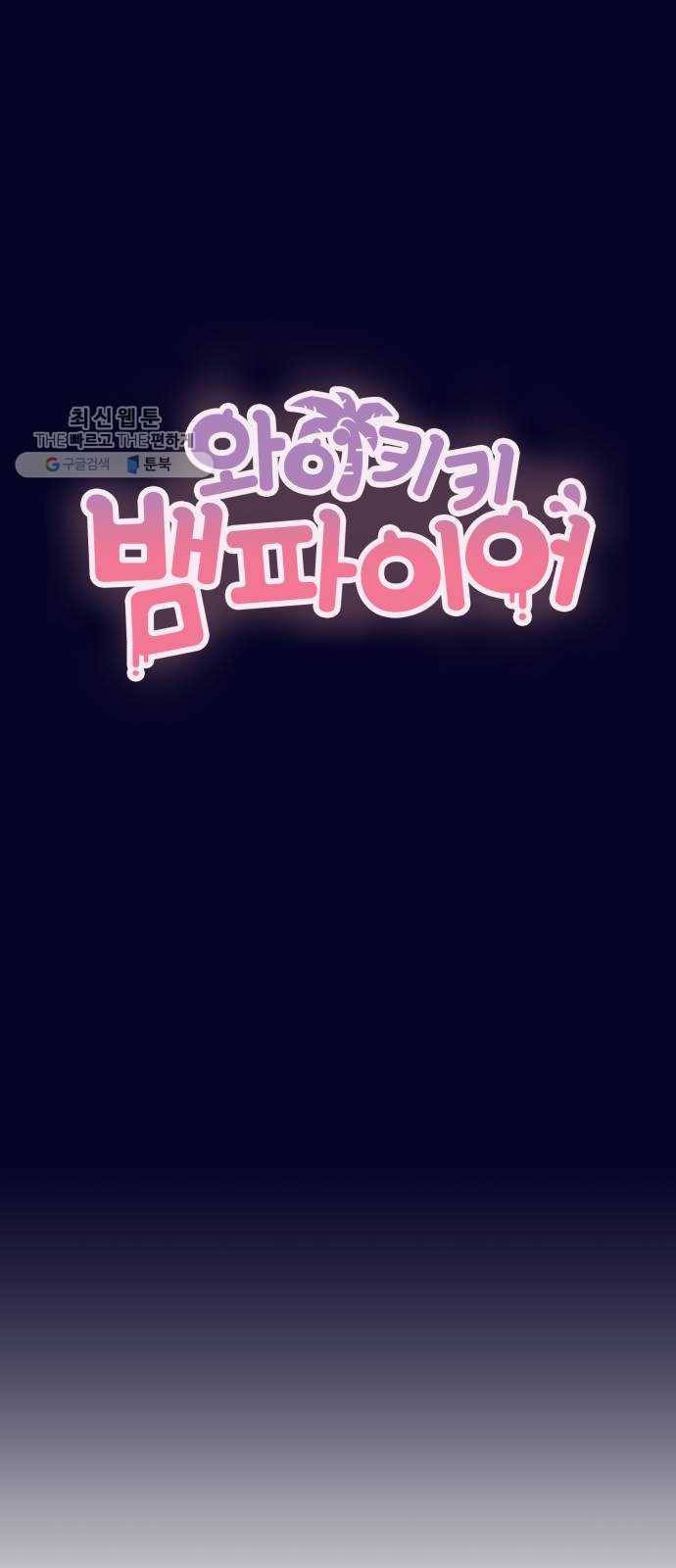 와이키키 뱀파이어 와이키키 뱀파이어 시즌1 후기 겸 휴재특별편 110