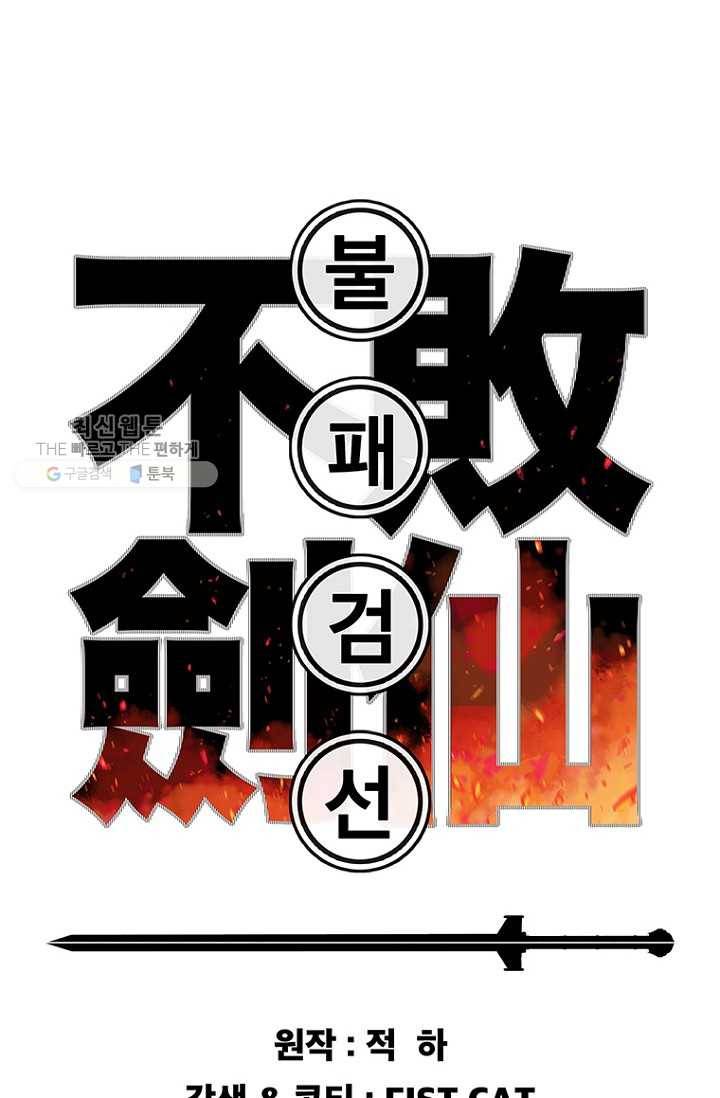 불패검선61화 1