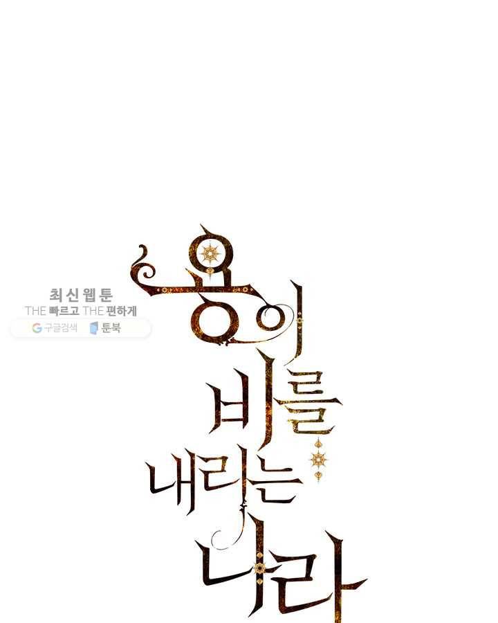 용이 비를 내리는 나라 139화 1