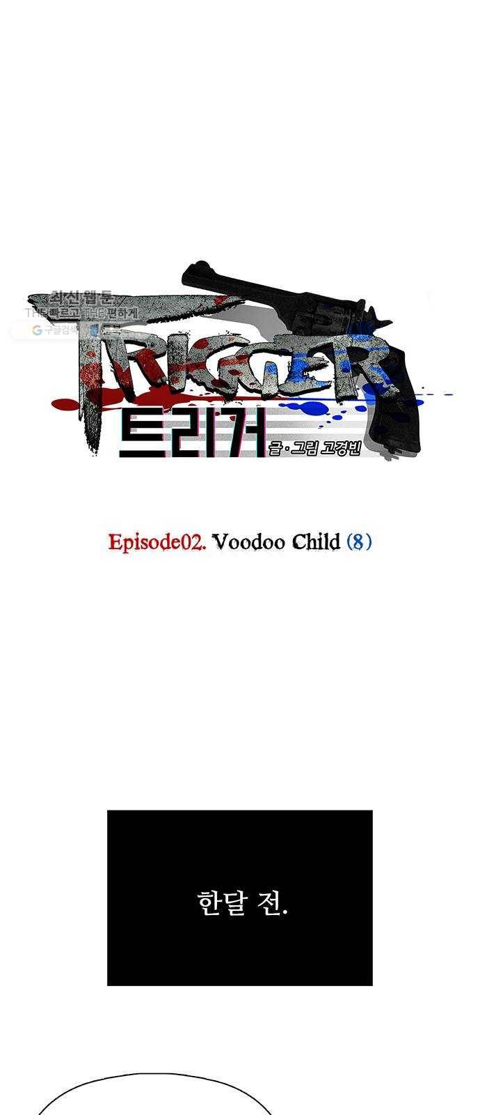 트리거(네이버) 12화： Voodoo Child (8) 1