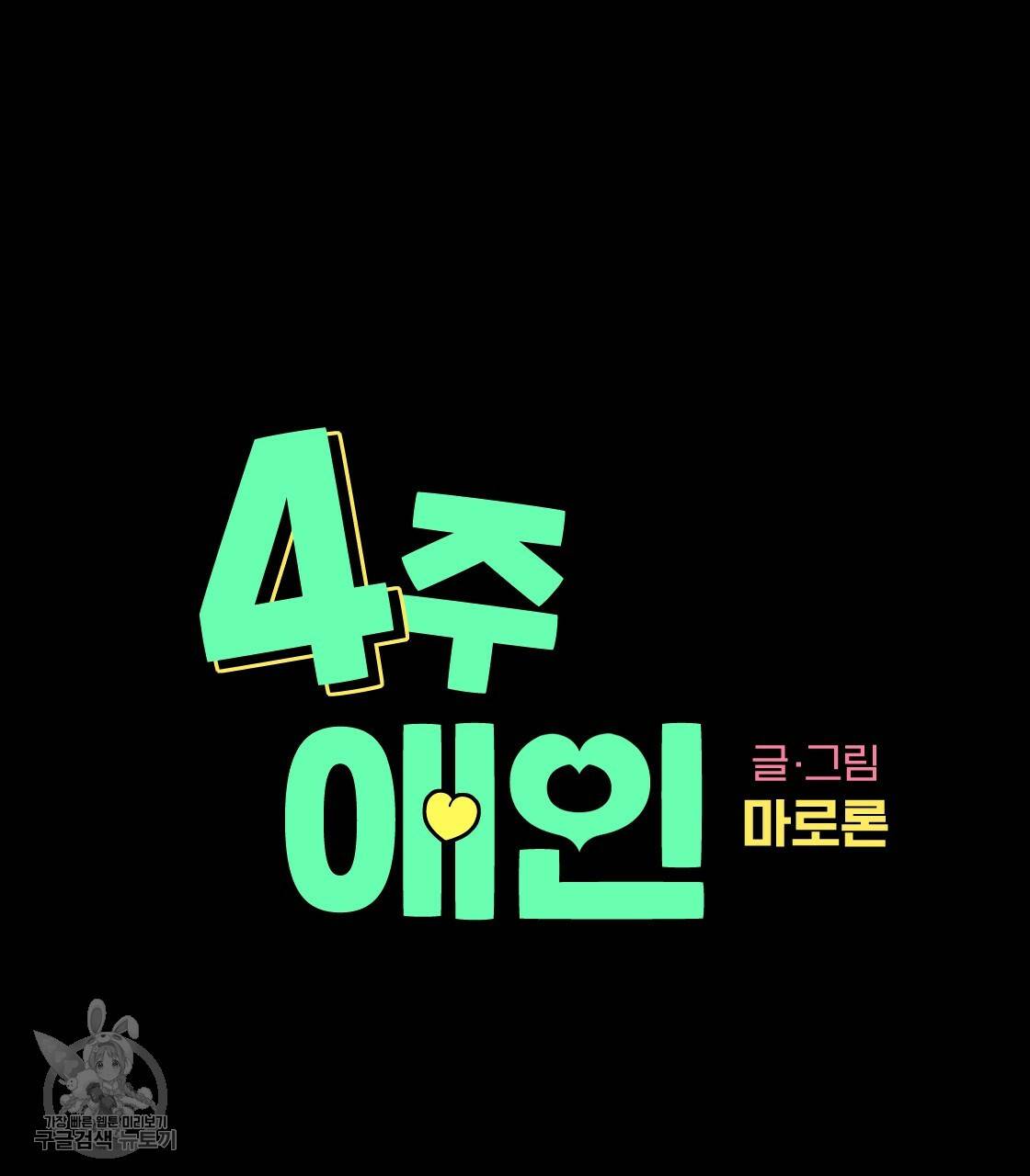 4주 애인 31화 10