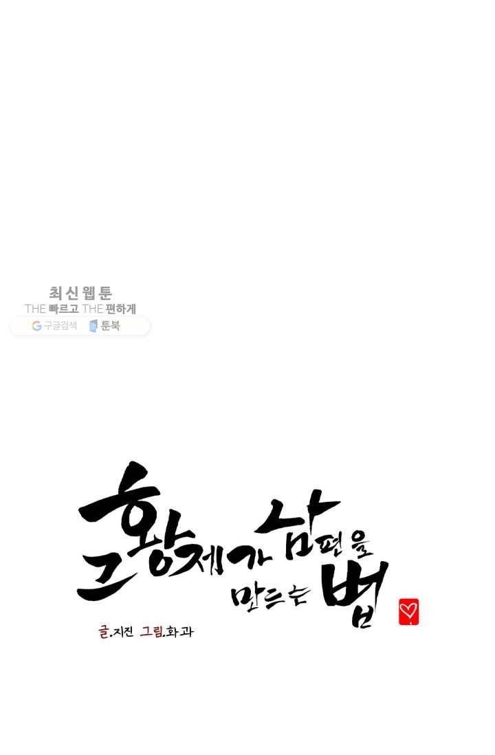 그 황제가 남편을 만드는 법 26화 1