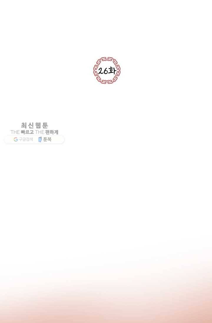 그 황제가 남편을 만드는 법 26화 2