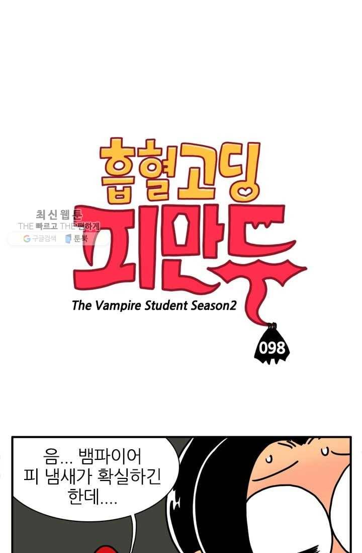 흡혈고딩 피만두 98화 너한텐 관심없어 1