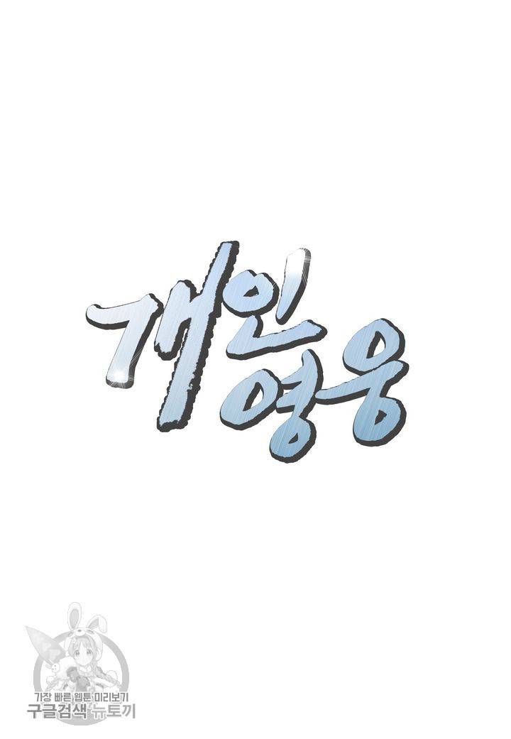 개인영웅 52화 2