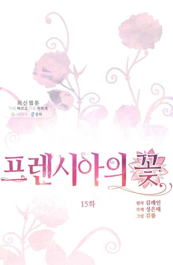 프렌시아의 꽃 15화 1