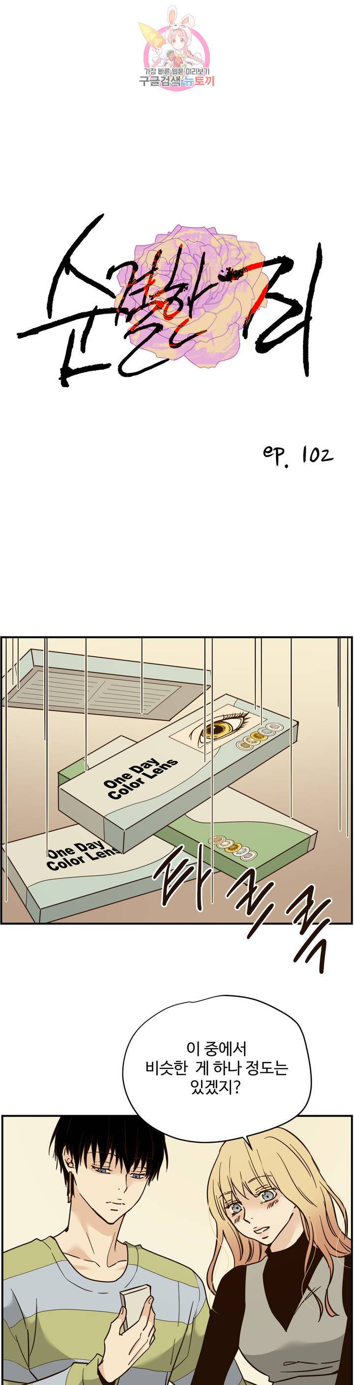 순결한죄 순결한 죄 102화 1