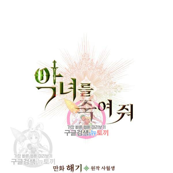 악녀를 죽여줘 17화 1