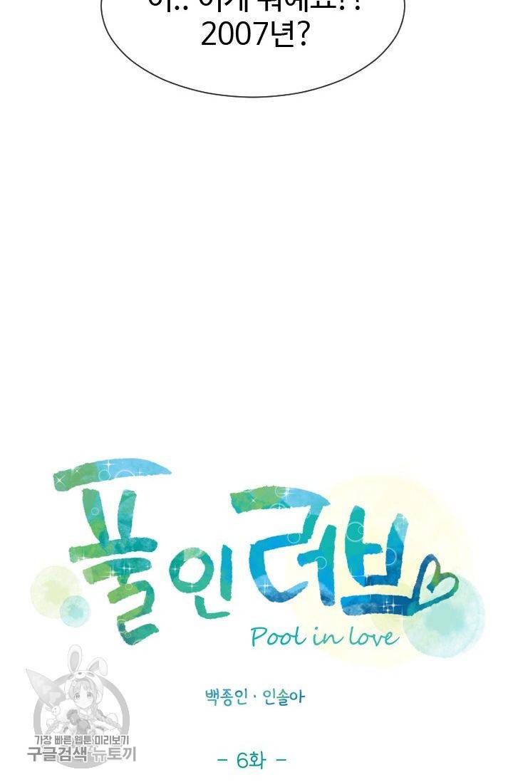 풀 인 러브(Pool in love) 6화 4