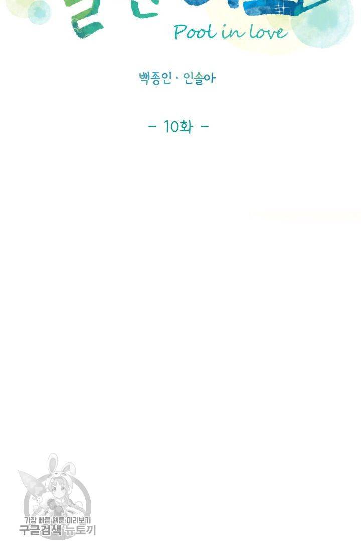 풀 인 러브(Pool in love) 10화 12