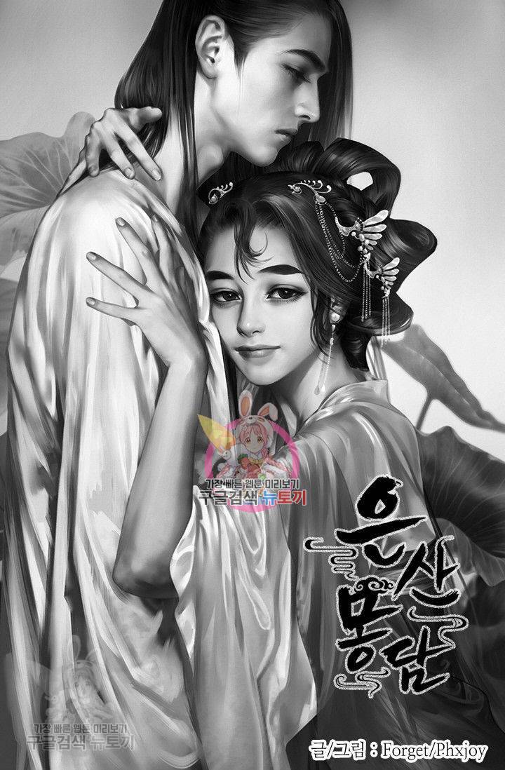 은산몽담 68화 1