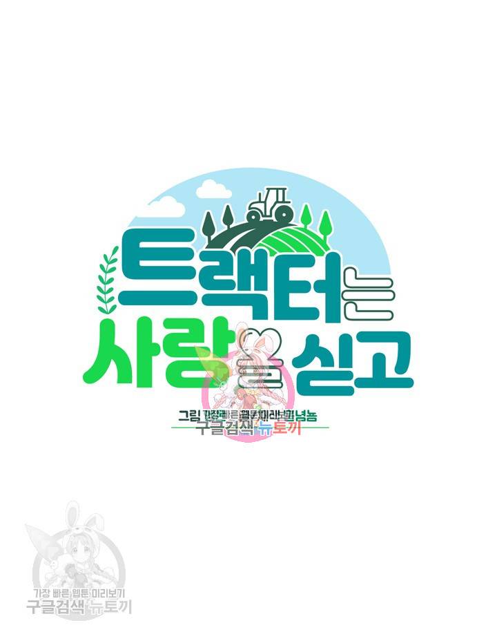 트랙터는 사랑을 싣고 25화 1