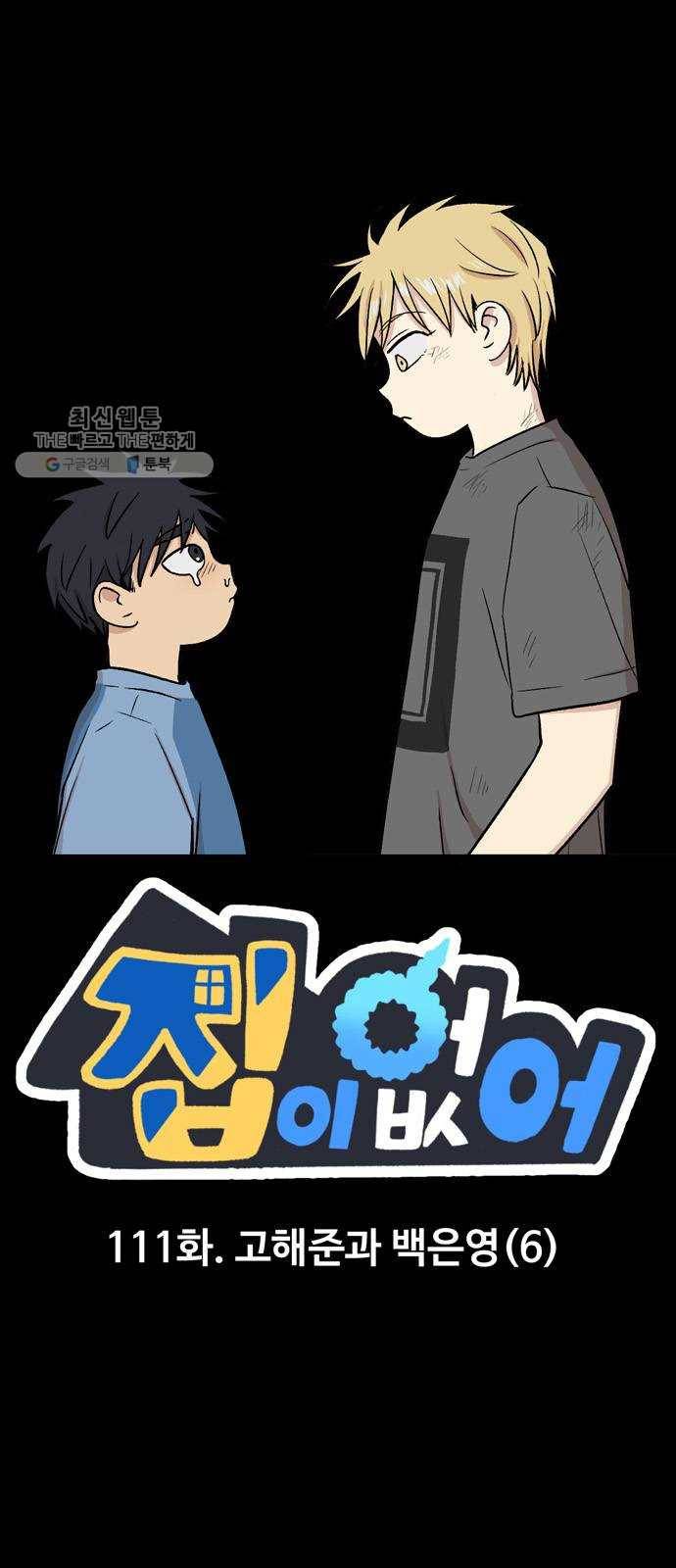 집이 없어 111화. 고해준과 백은영 (6) 1