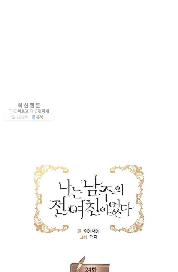 나는 남주의 전 여친이었다 24화 1
