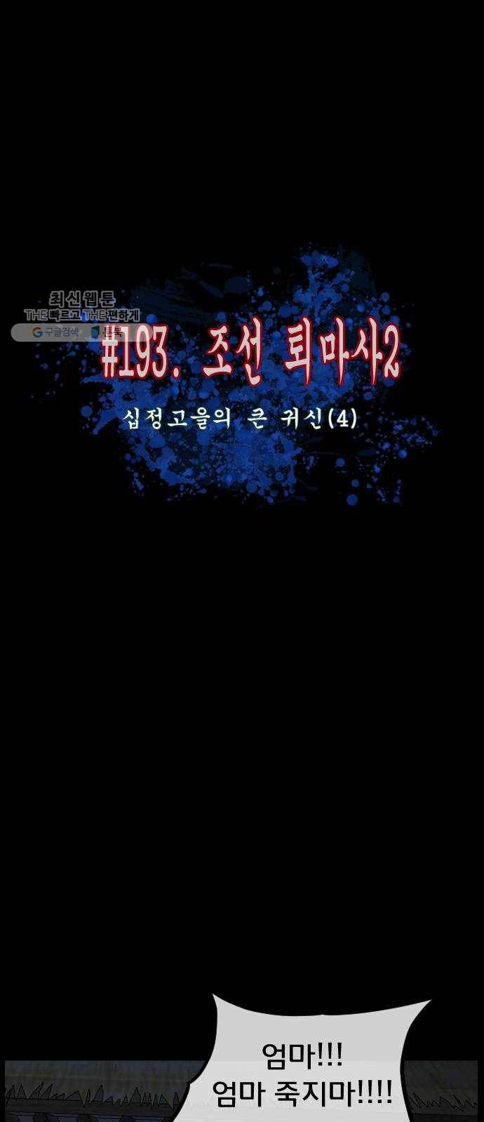 원주민 공포만화 193화 조선퇴마사2 십정고을의 큰 귀신(4) 6