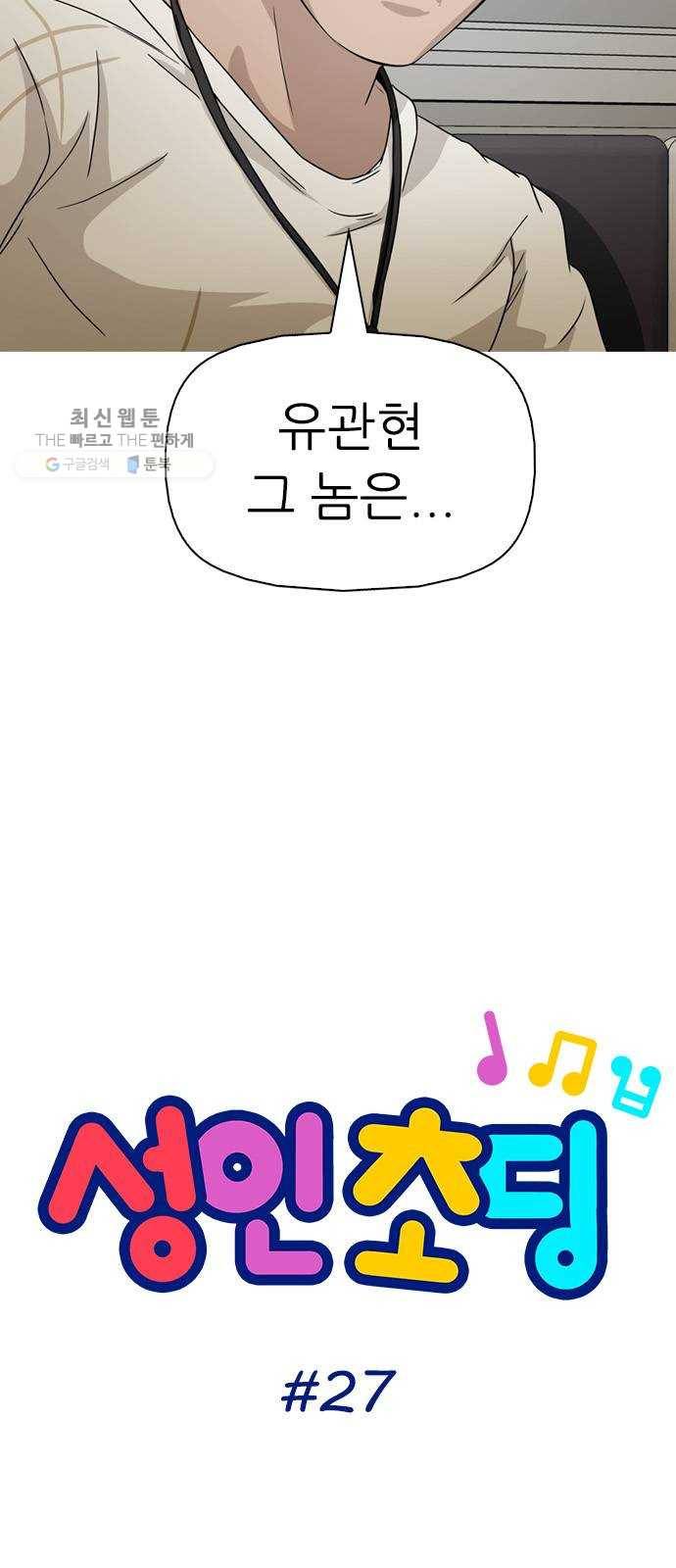성인초딩 27화 4