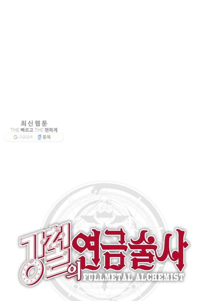 강철의 연금술사 34화 77