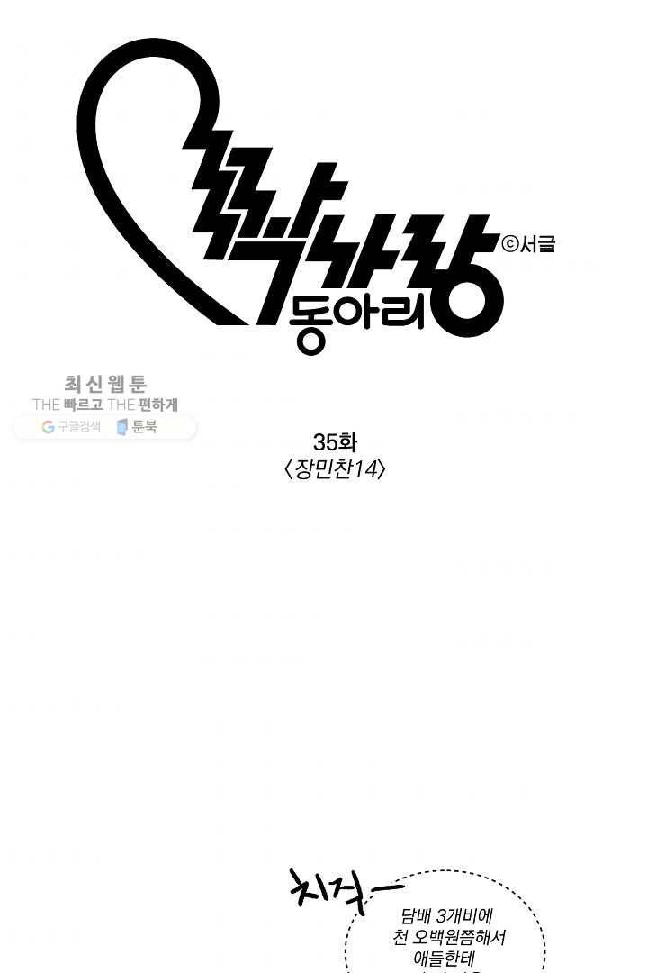 짝사랑 동아리 35화 1