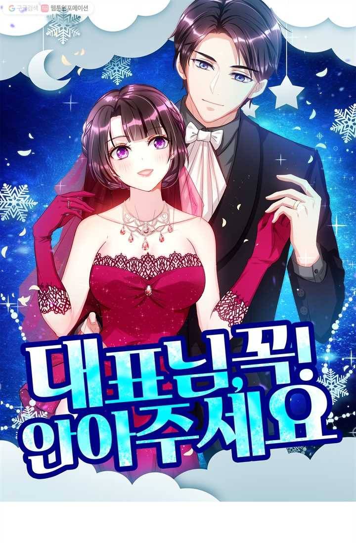 대표님 꼭 안아주세요 33화 1