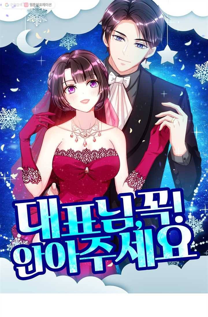 대표님 꼭 안아주세요 37화 1