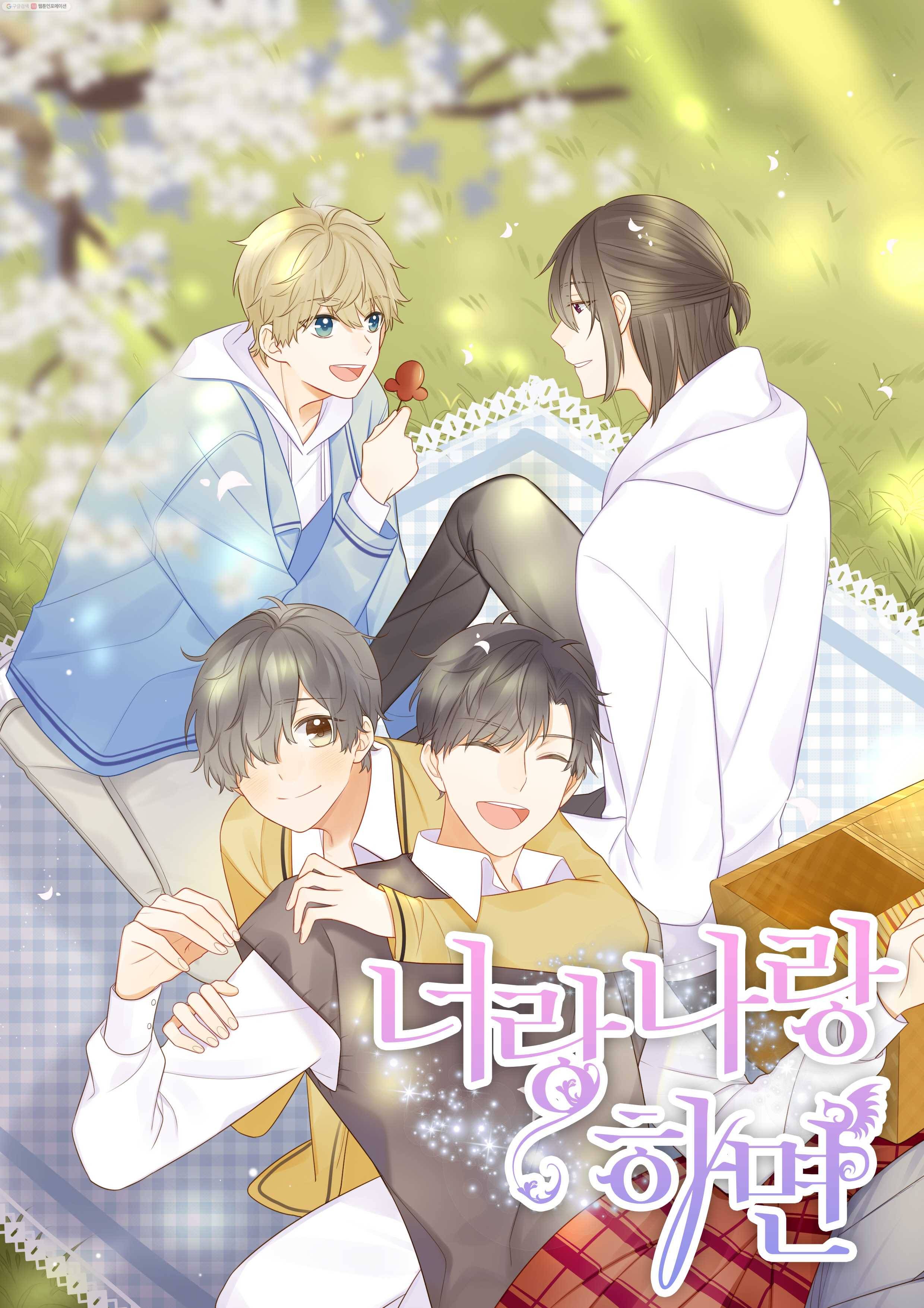 너랑 나랑 하면 24화 1