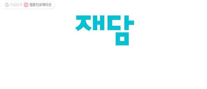 박한후의 매니저 1화 133