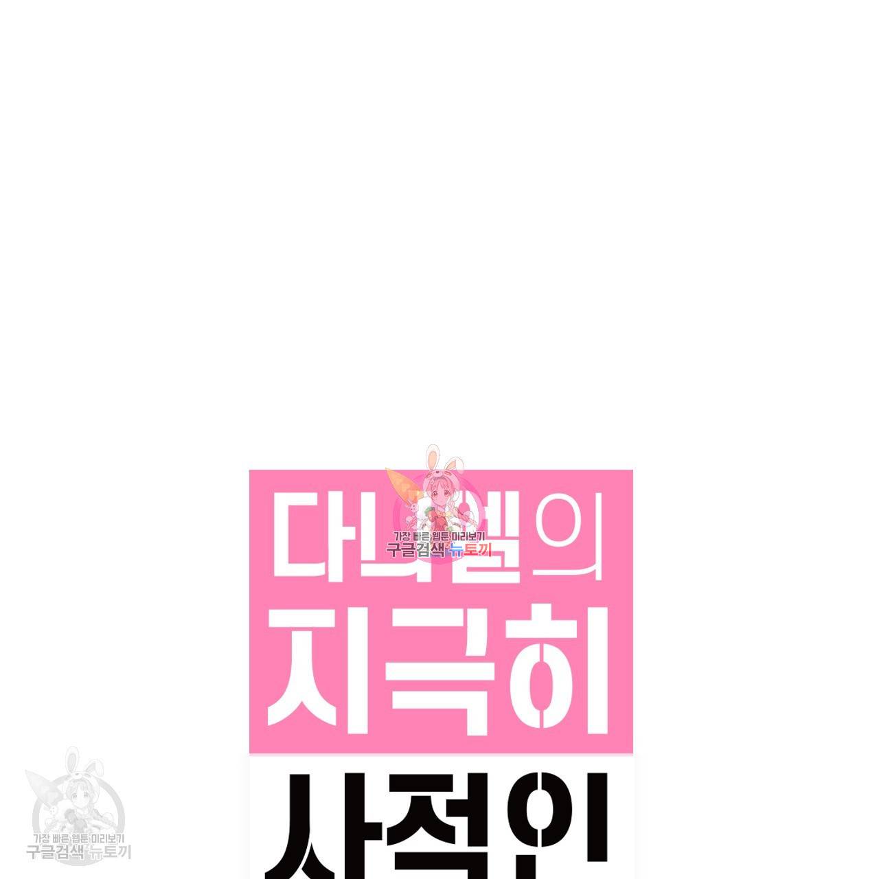 다니엘의 지극히 사적인 빌런 4화 1