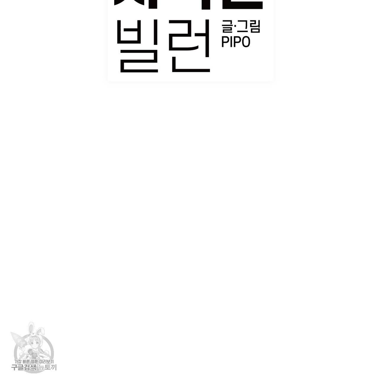다니엘의 지극히 사적인 빌런 4화 2