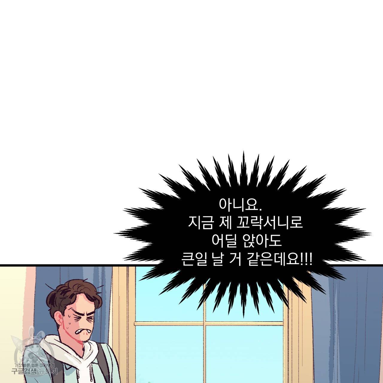 다니엘의 지극히 사적인 빌런 4화 11