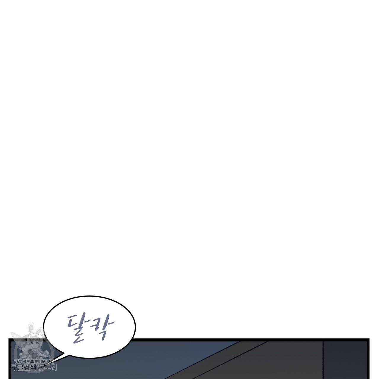 다니엘의 지극히 사적인 빌런 4화 78