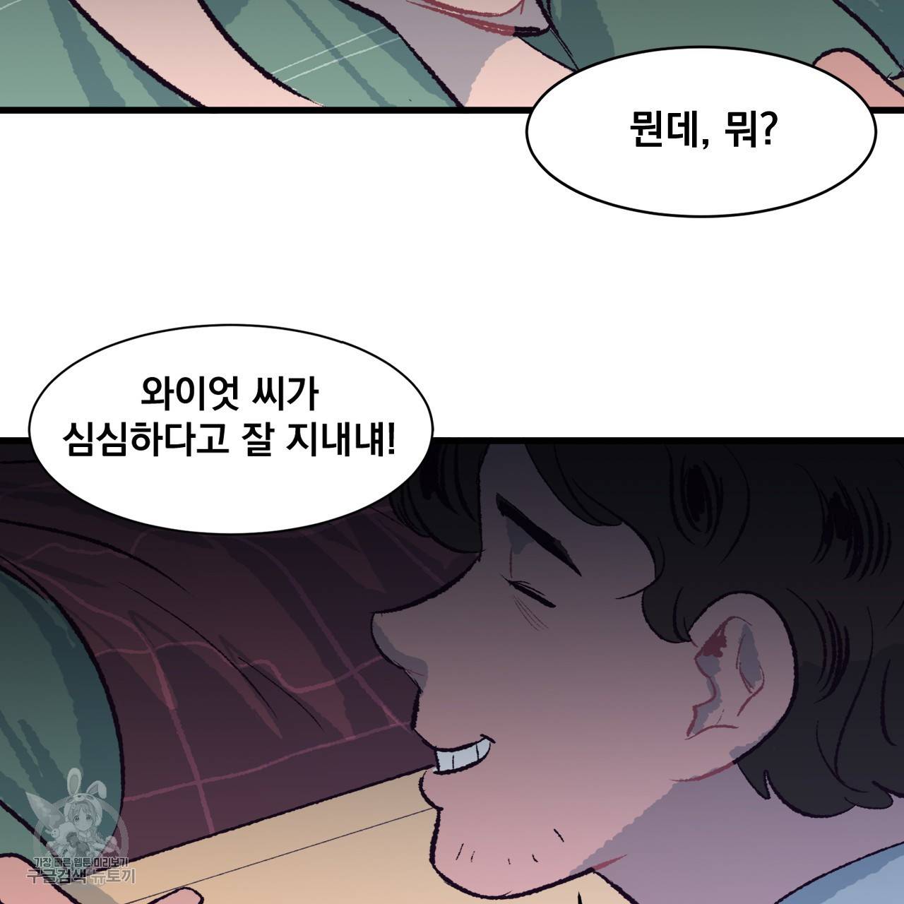 다니엘의 지극히 사적인 빌런 4화 93