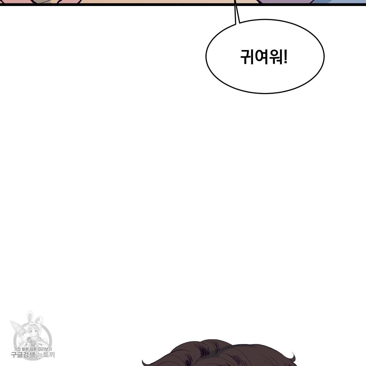 다니엘의 지극히 사적인 빌런 4화 94
