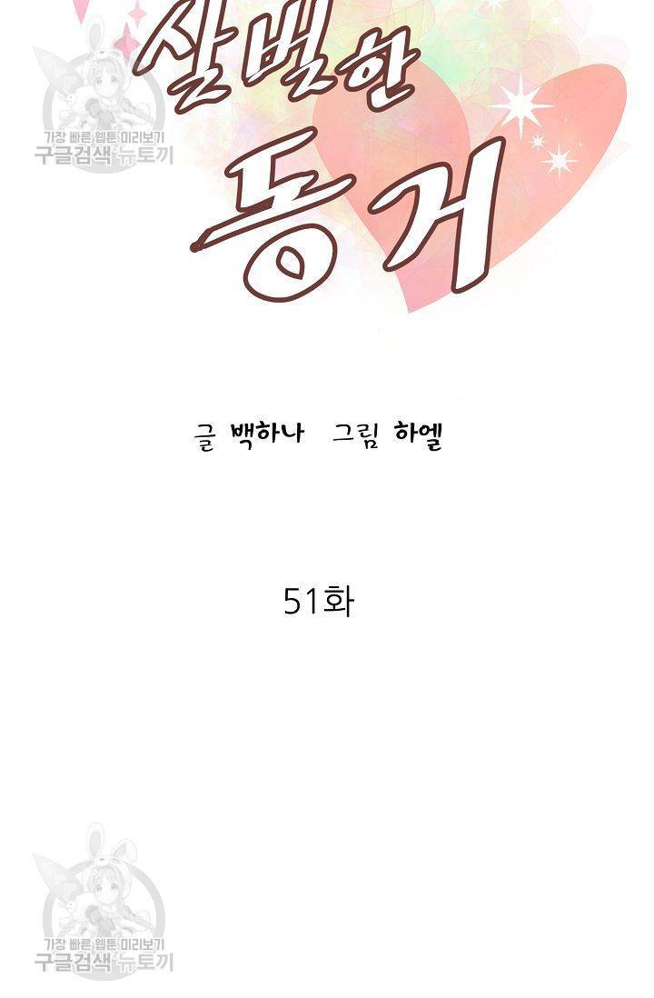 살벌한 동거 53화 5