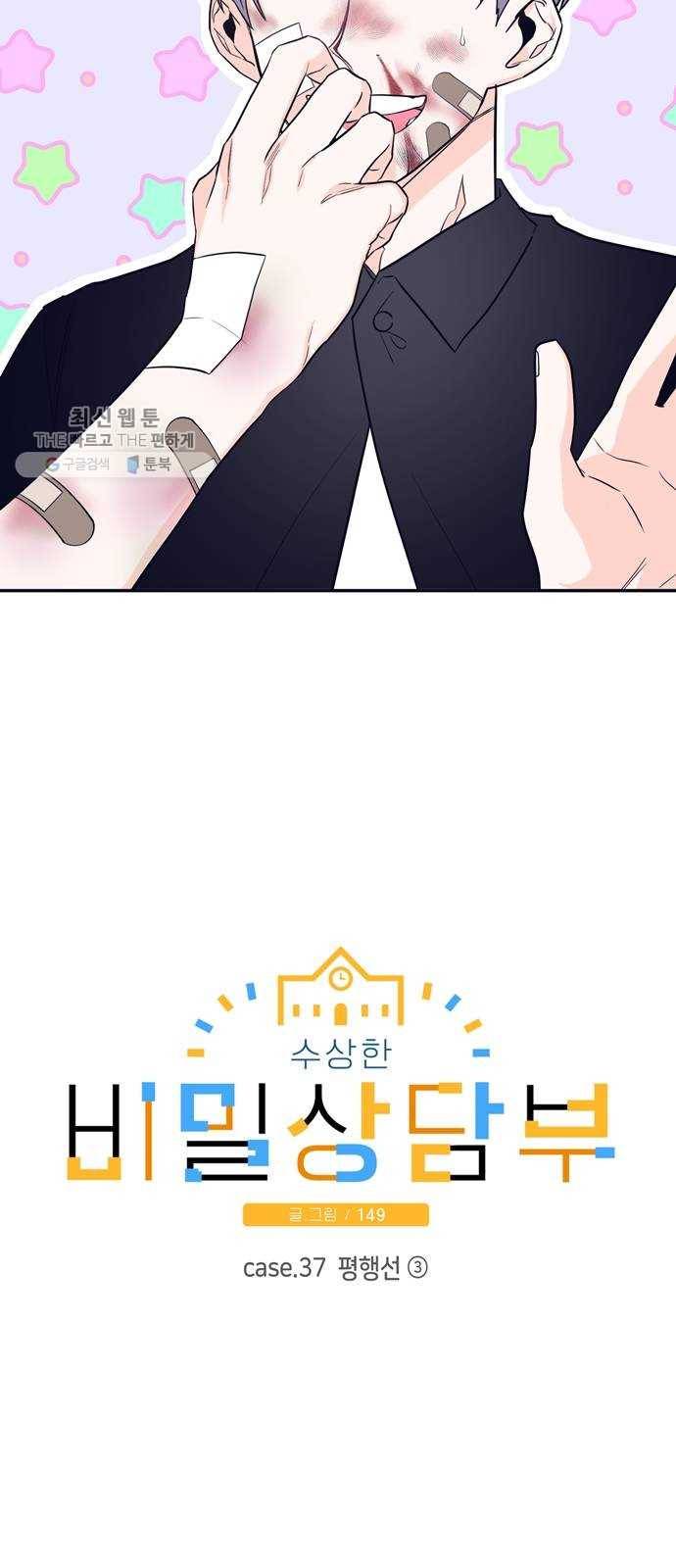 수상한 비밀상담부 37화 7