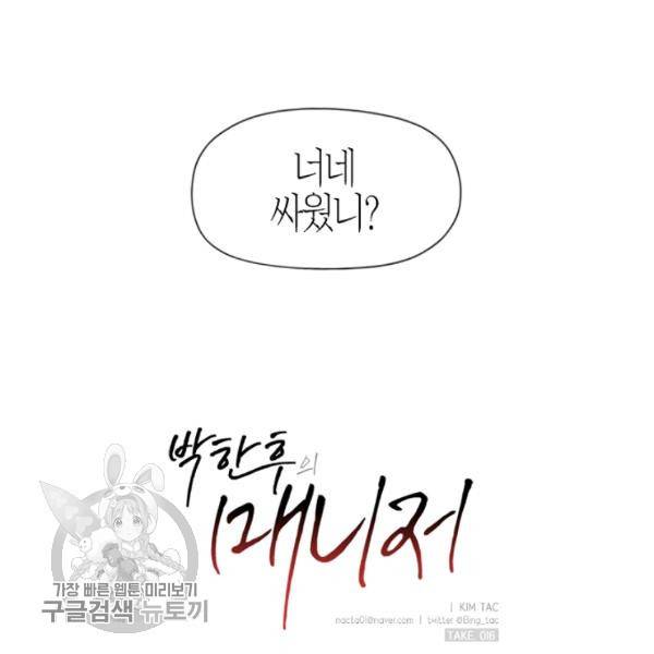 박한후의 매니저 16화 6