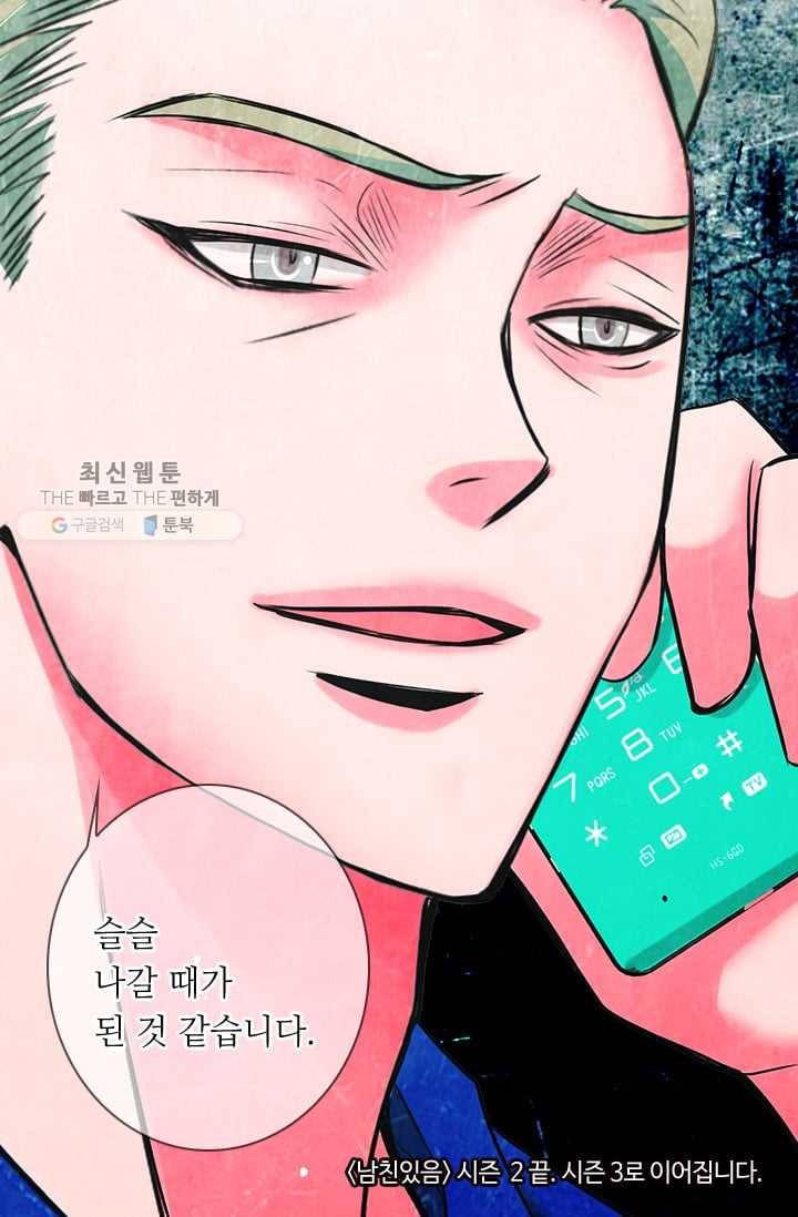 남친 있음 시즌2 33화 (시즌2 마지막화) 91