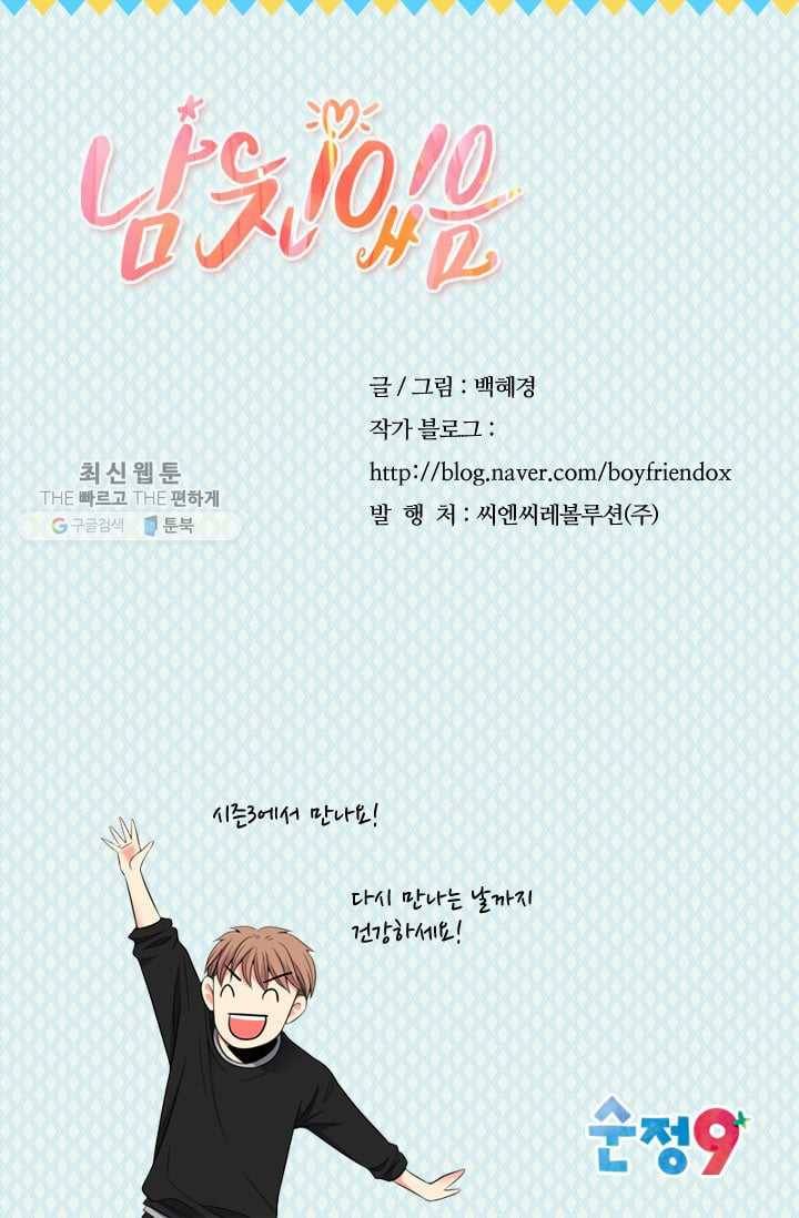 남친 있음 시즌2 33화 (시즌2 마지막화) 93