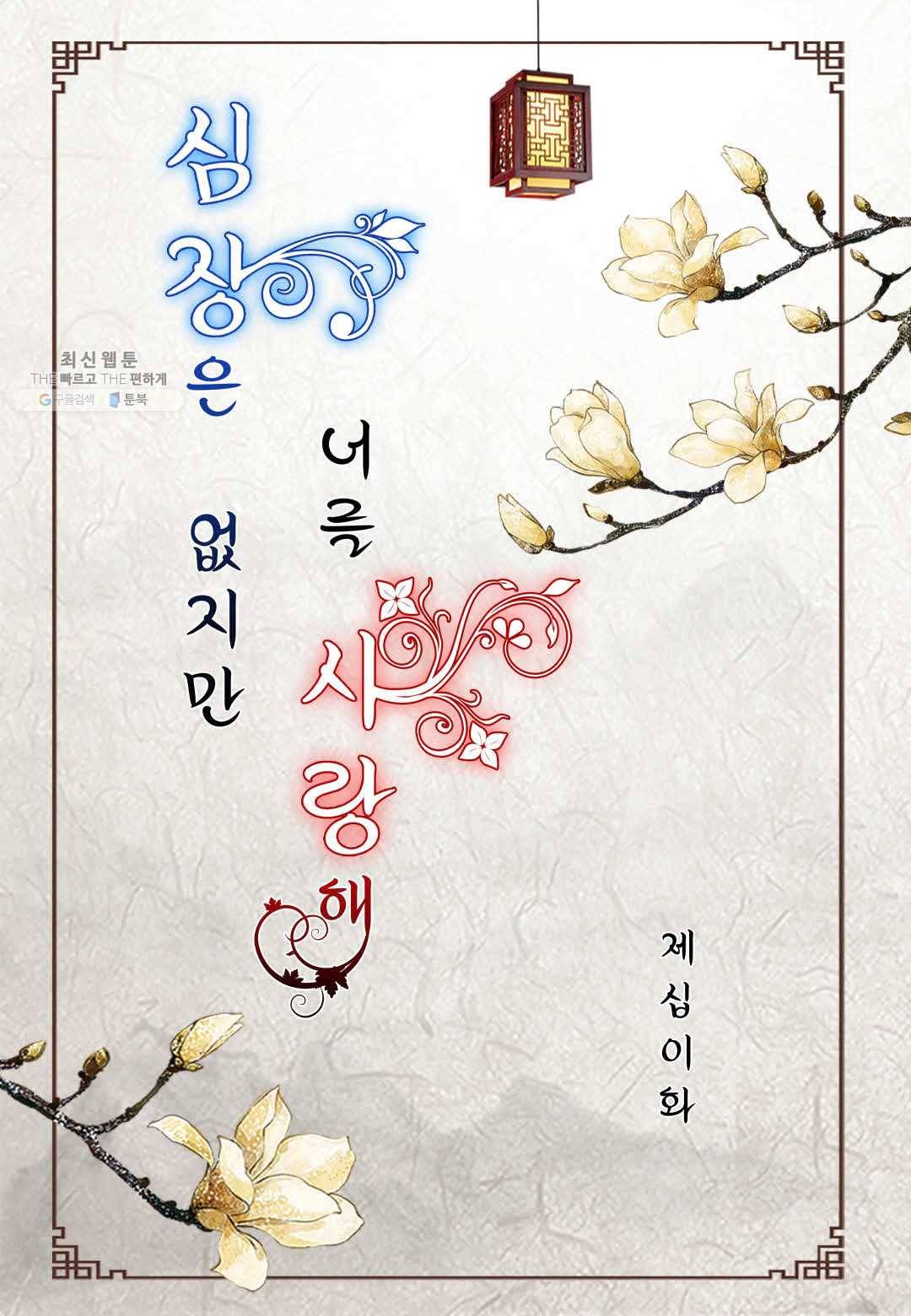 심장은 없지만 너를 사랑해 12화 2