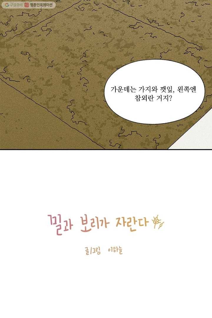 밀과 보리가 자란다 12화 2