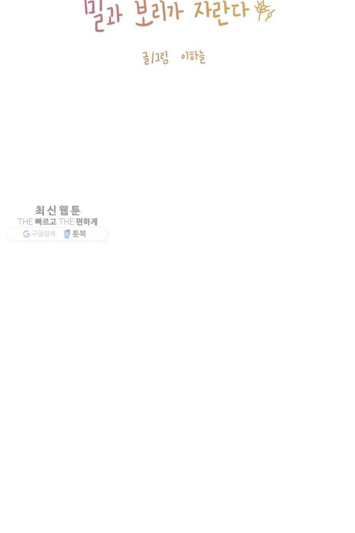 밀과 보리가 자란다 48화 5