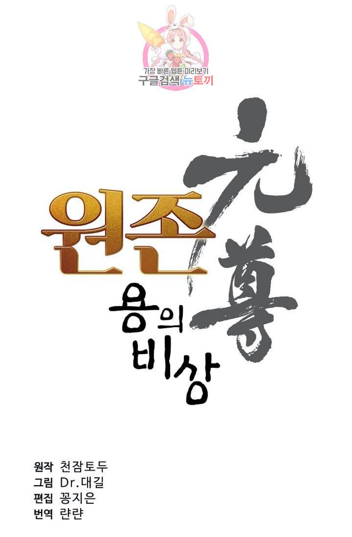 원존: 용의 비상 168화 5